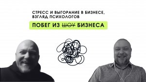 Стресс и выгорание в бизнесе: взгляд психологов.