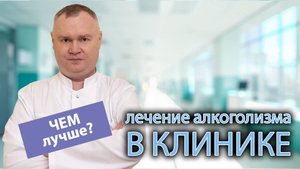 ? Почему лечить алкоголизм лучше именно в клинике? ?