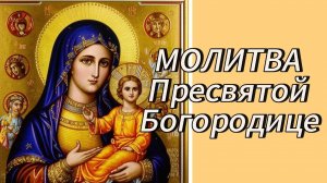 Молитва Пресвятой Богородице.