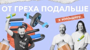 От уроков жизни к урокам физкультуры! Как много пройдено дорог