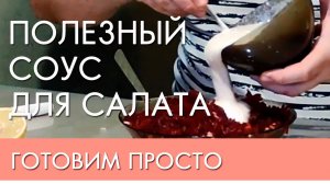 Полезный СОУС ДЛЯ САЛАТА | готовим просто