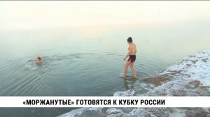 «Моржанутые» готовятся к кубку России