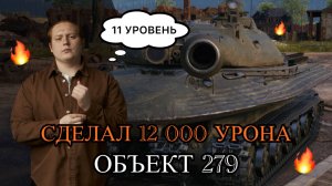 СДЕЛАЛ 12 000 УРОНА НА ТАНКЕ 11 УРОВНЯ - ОБЪЕКТ 279 - Побил рекорд по аккаунту!