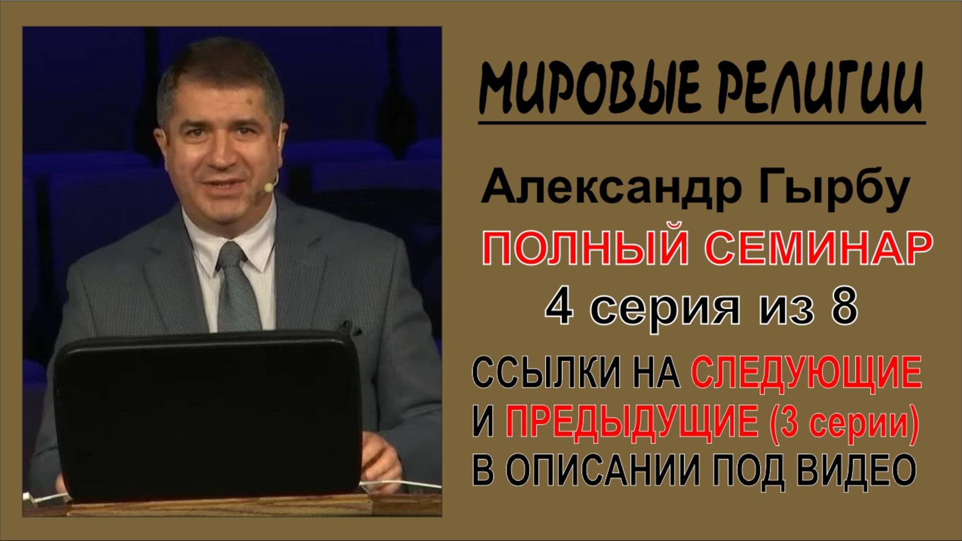 Мировые религии. 4 серия. Гырбу Александр. Семинар. Чистая версия.