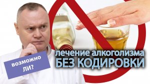 ? Как избавиться от алкогольной зависимости без кодировки? ?