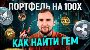 Как найти ГЕМ в портфель на 100Х ? Что нужно знать и как анализировать АЛЬТКОИНЫ