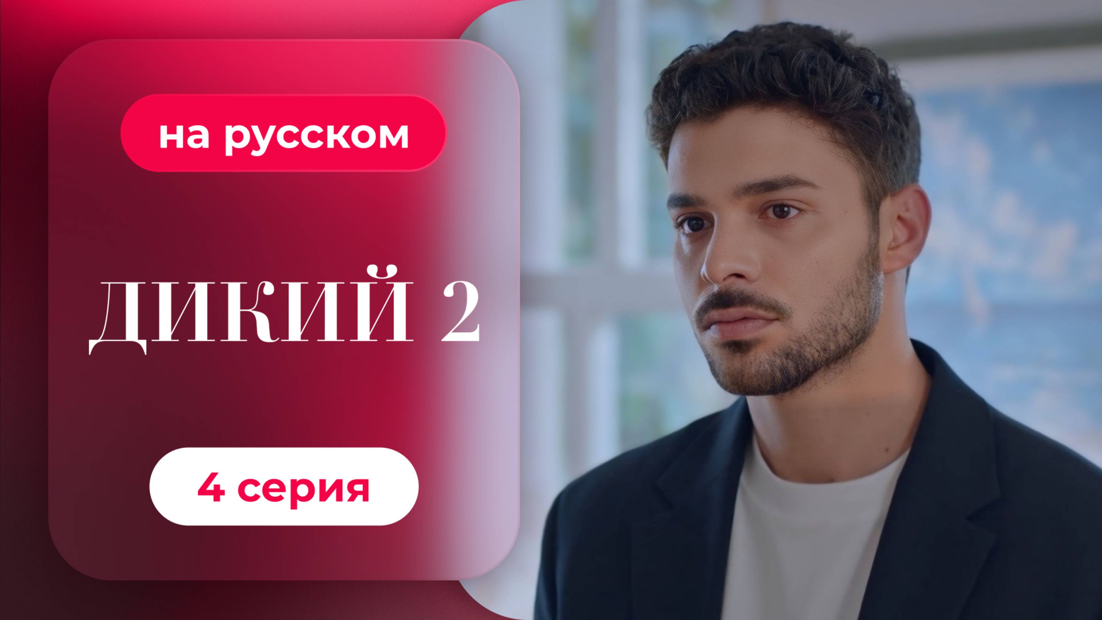 Сериал Дикий — 2 сезон, 4 серия | русский дубляж | НОВИНКА 2024