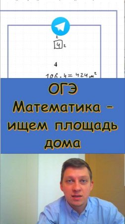 ОГЭ Математика - ищем площадь дома