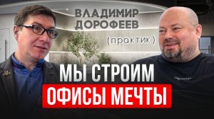 Слово коворкинг в Москве под запретом. Владимир Дорофеев, Практик, OFIX.