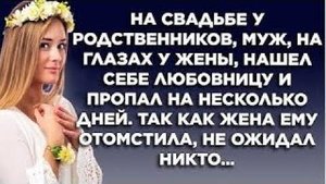 На свадьбе у родственников муж на глазах жены нашел себе любовницу и пропал на несколько дней...