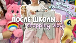 ПОСЛЕ ШКОЛЫ! Покупки , обзор на ОДЕЖДУ, КОСМЕТИКУ и ИГРУШКИ!