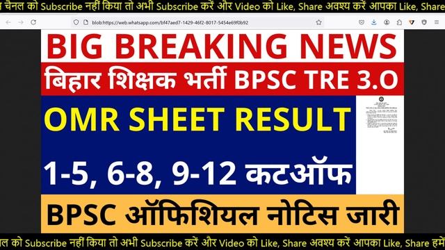 BPSC TRE 3.0 CUTOFF | BPSC TRE 3.0 CUTOFF 1-5, 6-8, 9-10, 11-12 | BPSC TRE 3.0 OMR SHEET DOWNLOAD