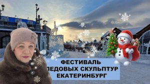 ХIХ Международный фестиваль ледовых скульптур "Вифлеемская Звезда". Екатеринбург. Храм на Крови