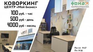 Коворкинг в Центре "Мой бизнес" (Каменск-Уральский, проспект Победы, 75)