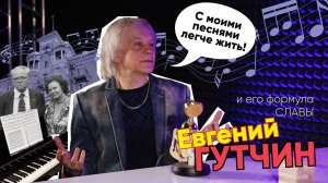 Формула Славы | Евгений Гутчин