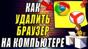 Как удалить браузер на компьютере