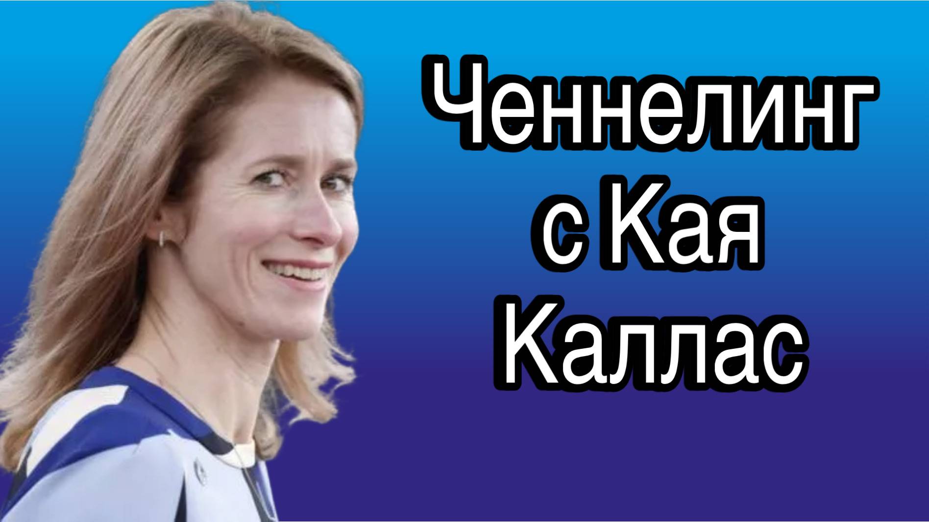 Ченнелинг с Кая Каллас о причинах и перспективах вражды Эстонии с Россией