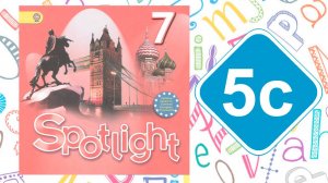 Spotlight 7. Модуль 5c. What`s your opinion?