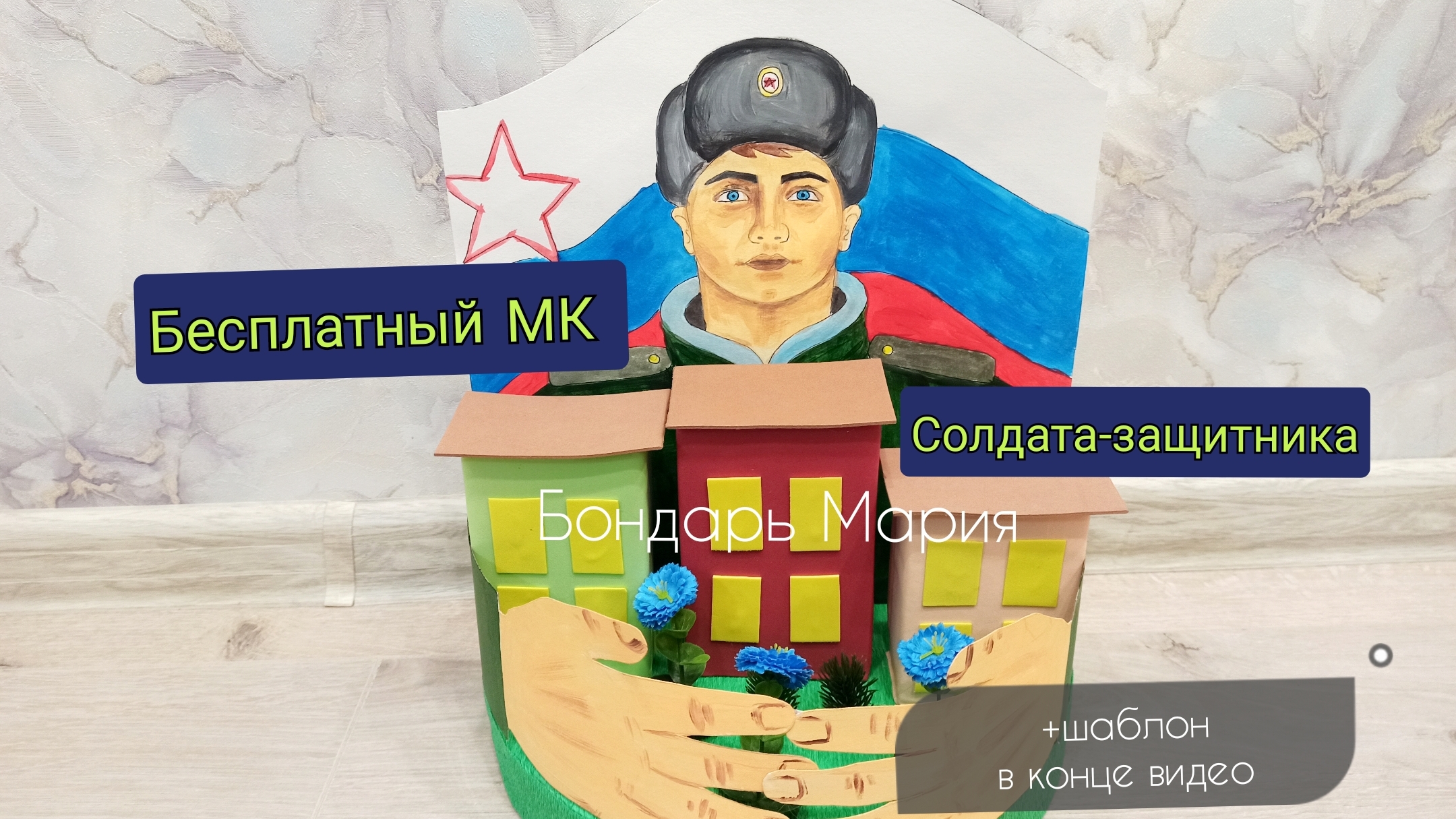 Бесплатный МК солдата-защитника, поделки на 23 февраля, на 9 мая, ко Дню защитника отечества