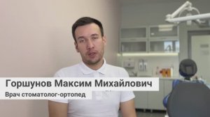 Горшунов Максим Михайлович, врач стоматолог-ортопед сети грамотных стоматологий «Стомус»