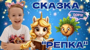 ✨СКАЗОЧКА "РЕПКА". Видео для детей🥰 Детский канал развивающий HUNNY DI💕