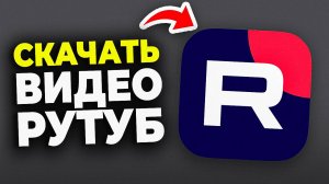 Как скачать с Рутуба видео бесплатно - Пошаговый Урок в RuTube