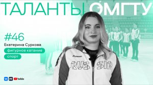 Таланты ОмГТУ. Екатерина Суркова: как фигуристка тренирует хоккеистов