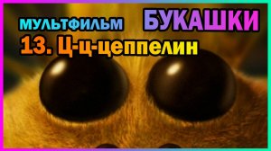 | Мультфильм | БУКАШКИ | 13. Ц-ц-цеппелин |