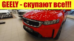 GEELY - СКУПАЮТ ВСЁ!!! 😱😱😱 Что случилось? Январь 2025г.