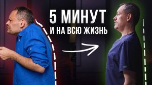 Как Исправить Осанку За 5 МИНУТ В ДЕНЬ