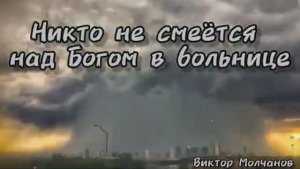 Никто не смеётся над Богом в больнице. Автор Наталья Шевченко. Читает Виктор Молчанов