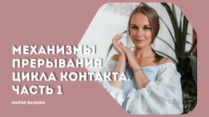 Механизмы прерывания цикла контакта в гештальт-терапии. Часть 1
