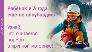 Нормы развития крупной моторики в три года