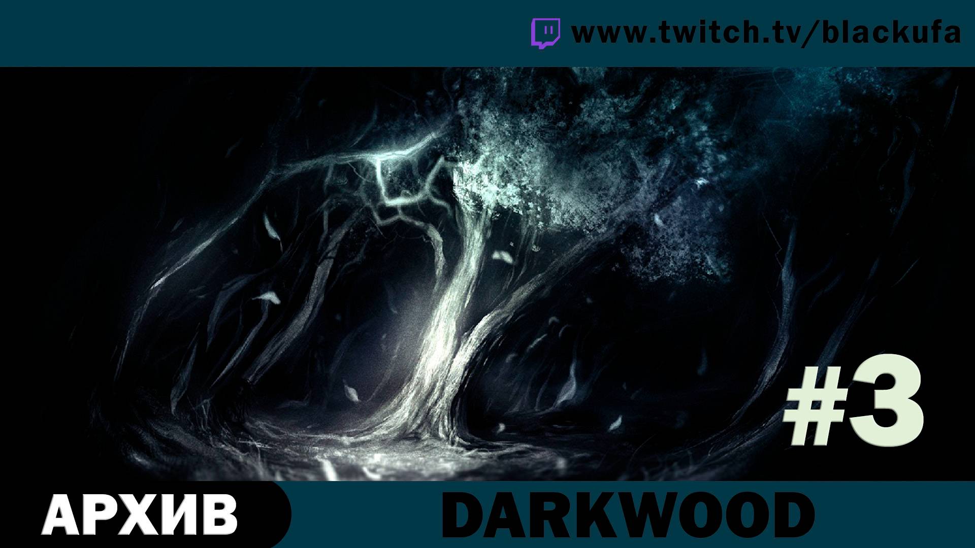 Darkwood #3. Стрим третий - Деревня дураков. [АРХИВ]