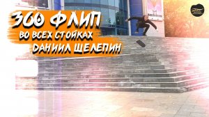 360 FLIP ВО ВСЕХ СТОЙКАХ + ОБУЧАЛКА ТРЮКА