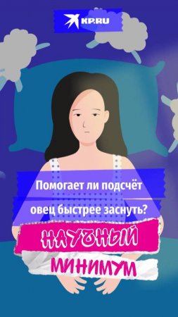 Помогает ли подсчёт овец быстрее заснуть?