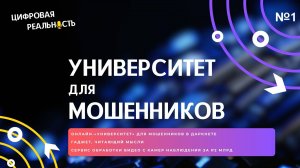 Университет для мошенников и чтение мыслей || Подкаст «Цифровая реальность»