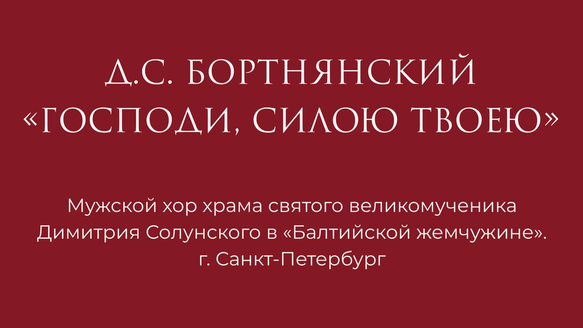 Господи, силою Твоею Бортнянский Д.С.