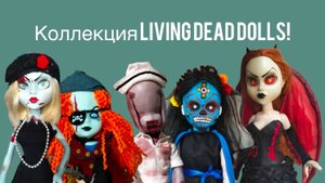 Моя коллекцияLiving dead dolls: старая=дорогая?!