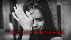 😢Грустная музыка /Успокаивает слушай / Грустная 😢