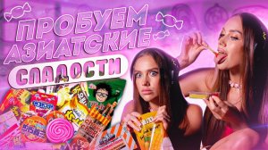 Пробую азиатские сладости 🍭_Luxury_Girl