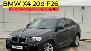Обзор BMW X4 F26 | альтернатива Geely Tugella и Knewstar 001