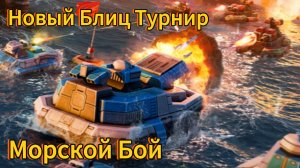 Новый Блиц турнир Морской бой | Обзор нового блиц-турнира Art of war 3