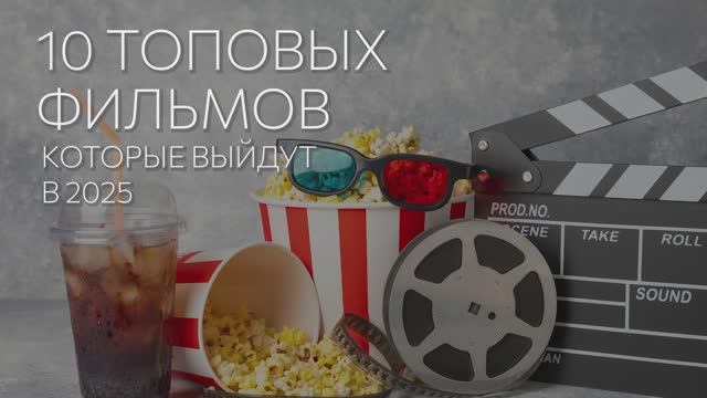 10 топовых фильмов, которые выйдут в 2025 году 🎬