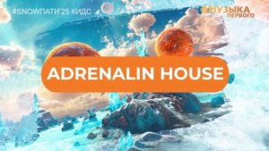 SnowПати Кидс’25: ADRENALIN HOUSE