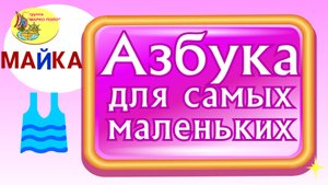 Азбука для самых маленьких