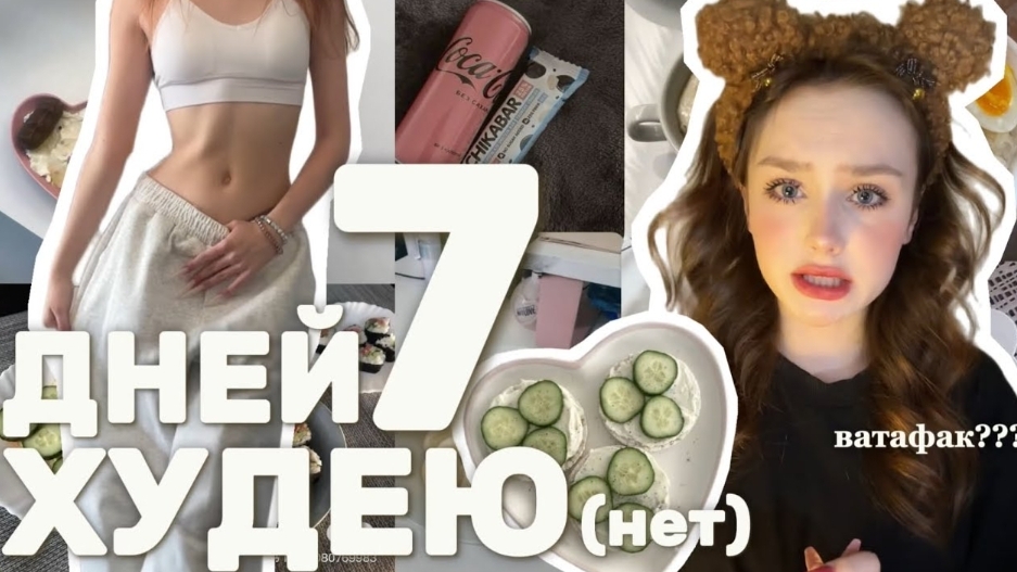 живу неделю как фитоняшки из тик тока / psinasik