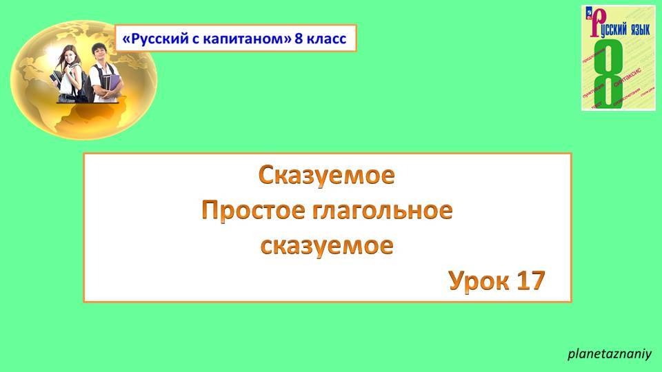 8 класс. Сказуемое. Простое глагольное сказуемое.