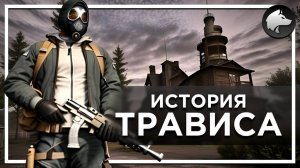 ИСТОРИЯ ТРАВИСА. ЭПИЗОД 1 / TRAVIS HISTORY • Stalker Mod • Полное Прохождение