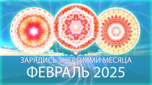 🔑Энергии месяца, февраль 2025 / Month's Energy Mandala, February 2025